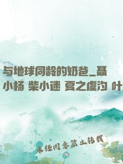 与地球同龄的奶爸